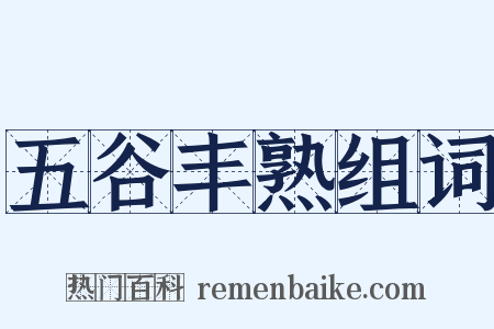 五谷丰熟组词是什么意思的图片